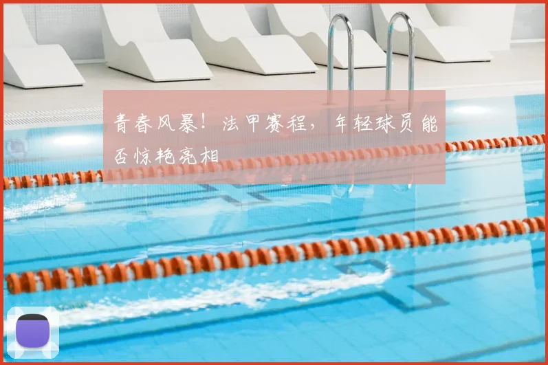 青春风暴！法甲赛程，年轻球员能否惊艳亮相