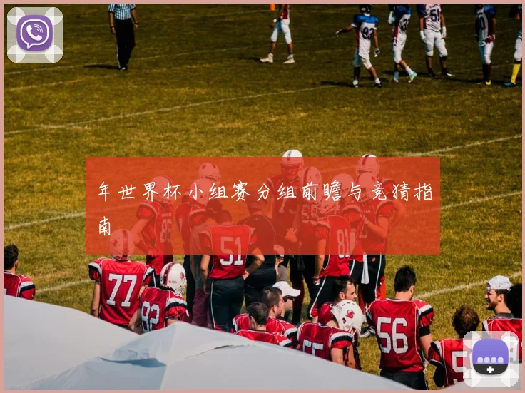 年世界杯小组赛分组前瞻与竞猜指南
