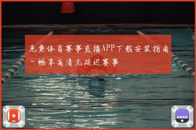 免费体育赛事直播APP下载安装指南 - 畅享高清无延迟赛事