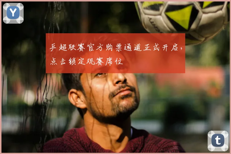 乒超联赛官方购票通道正式开启，点击锁定观赛席位